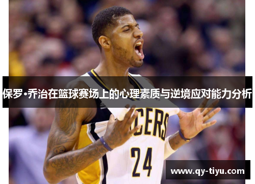 保罗·乔治在篮球赛场上的心理素质与逆境应对能力分析
