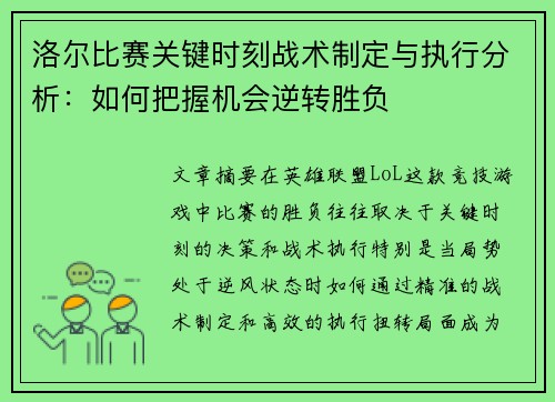 洛尔比赛关键时刻战术制定与执行分析：如何把握机会逆转胜负