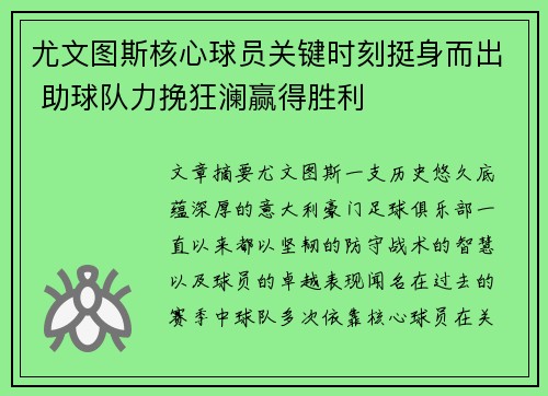 尤文图斯核心球员关键时刻挺身而出 助球队力挽狂澜赢得胜利