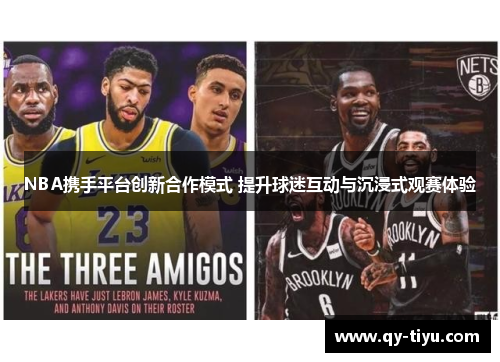 NBA携手平台创新合作模式 提升球迷互动与沉浸式观赛体验