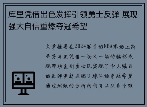 库里凭借出色发挥引领勇士反弹 展现强大自信重燃夺冠希望