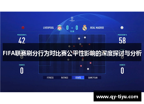 FIFA联赛刷分行为对比赛公平性影响的深度探讨与分析