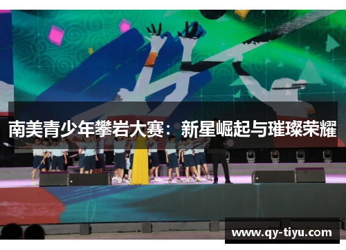 南美青少年攀岩大赛:新星崛起与璀璨荣耀