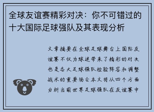 全球友谊赛精彩对决:你不可错过的十大国际足球强队及其表现分析