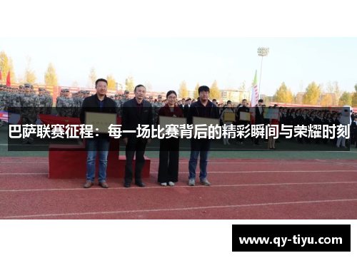 巴萨联赛征程：每一场比赛背后的精彩瞬间与荣耀时刻