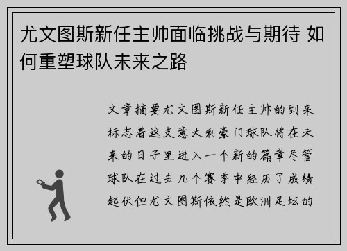 尤文图斯新任主帅面临挑战与期待 如何重塑球队未来之路