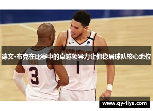 德文·布克在比赛中的卓越领导力让他稳居球队核心地位