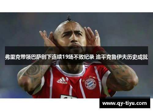 弗里克带领巴萨创下连续19场不败纪录 追平克鲁伊夫历史成就
