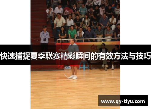 快速捕捉夏季联赛精彩瞬间的有效方法与技巧