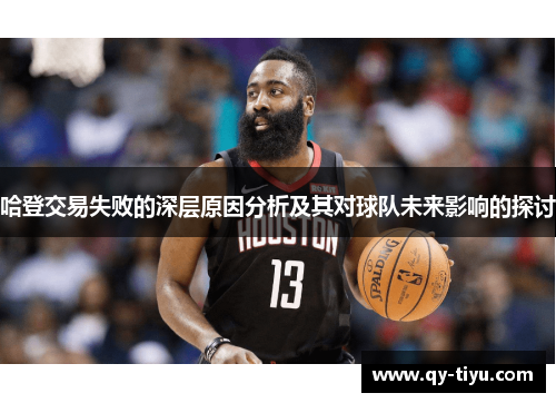 哈登交易失败的深层原因分析及其对球队未来影响的探讨