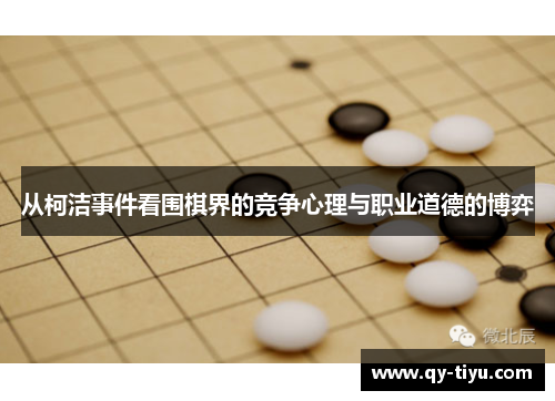 从柯洁事件看围棋界的竞争心理与职业道德的博弈