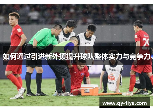 如何通过引进新外援提升球队整体实力与竞争力