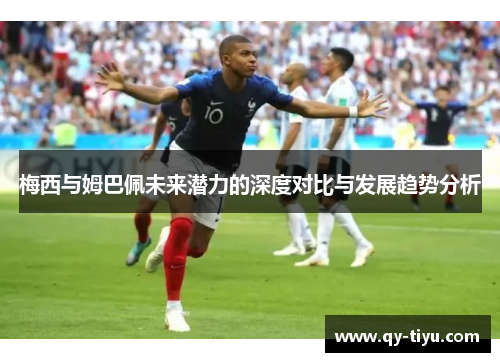 梅西与姆巴佩未来潜力的深度对比与发展趋势分析