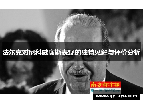 法尔克对尼科威廉斯表现的独特见解与评价分析