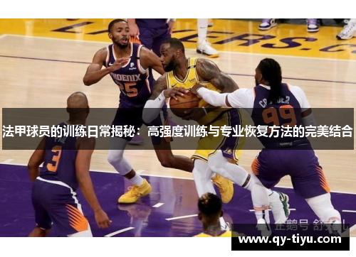 法甲球员的训练日常揭秘：高强度训练与专业恢复方法的完美结合