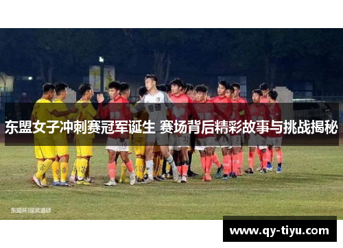 东盟女子冲刺赛冠军诞生 赛场背后精彩故事与挑战揭秘