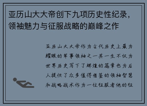 亚历山大大帝创下九项历史性纪录,领袖魅力与征服战略的巅峰之作