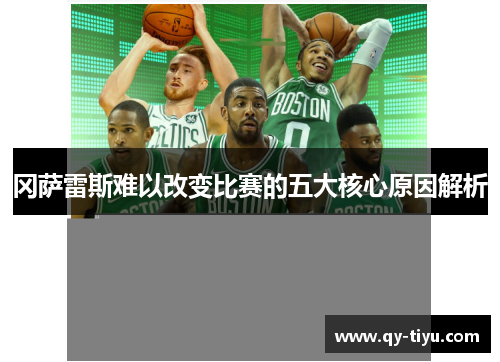 冈萨雷斯难以改变比赛的五大核心原因解析