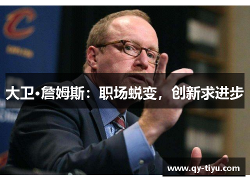 大卫·詹姆斯:职场蜕变,创新求进步