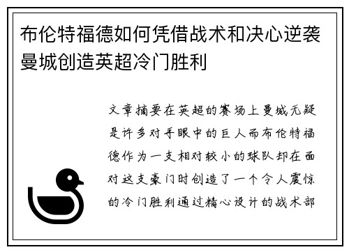布伦特福德如何凭借战术和决心逆袭曼城创造英超冷门胜利