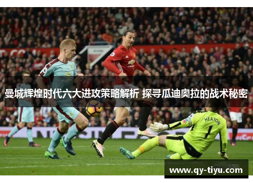 曼城辉煌时代六大进攻策略解析 探寻瓜迪奥拉的战术秘密