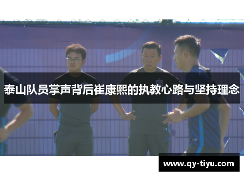 泰山队员掌声背后崔康熙的执教心路与坚持理念