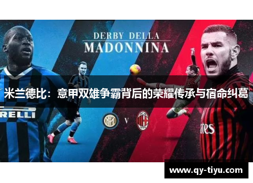 米兰德比:意甲双雄争霸背后的荣耀传承与宿命纠葛