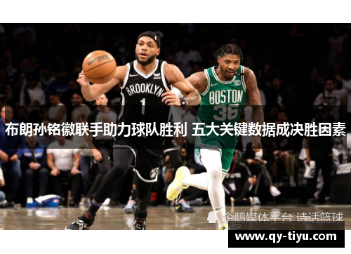 布朗孙铭徽联手助力球队胜利 五大关键数据成决胜因素