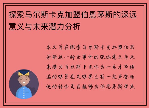 探索马尔斯卡克加盟伯恩茅斯的深远意义与未来潜力分析