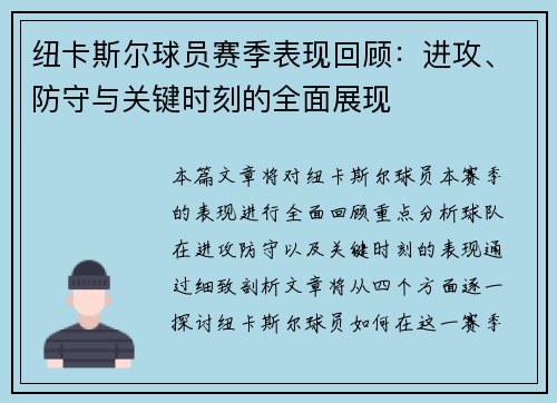 纽卡斯尔球员赛季表现回顾:进攻、防守与关键时刻的全面展现