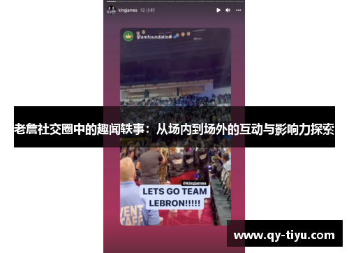 老詹社交圈中的趣闻轶事:从场内到场外的互动与影响力探索