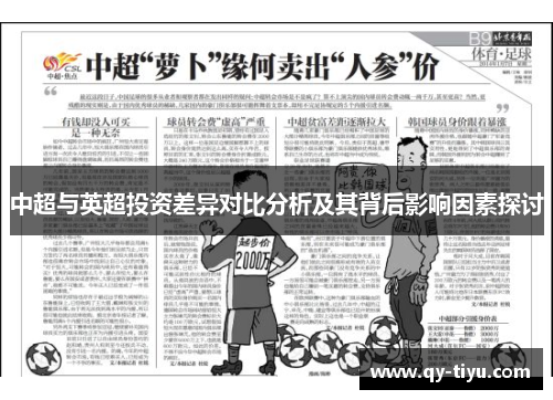 中超与英超投资差异对比分析及其背后影响因素探讨