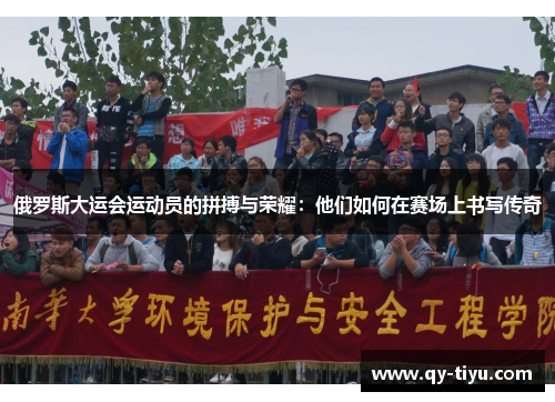 俄罗斯大运会运动员的拼搏与荣耀:他们如何在赛场上书写传奇