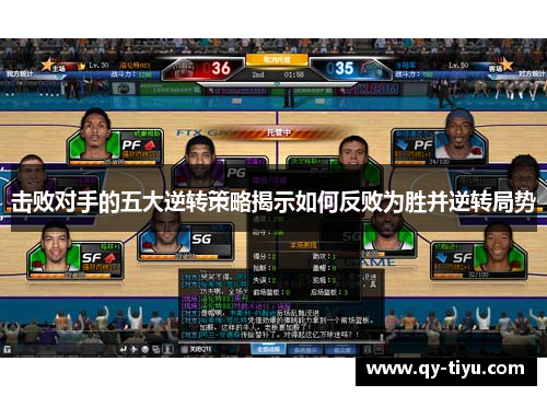 击败对手的五大逆转策略揭示如何反败为胜并逆转局势