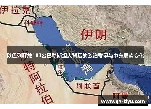 以色列释放183名巴勒斯坦人背后的政治考量与中东局势变化
