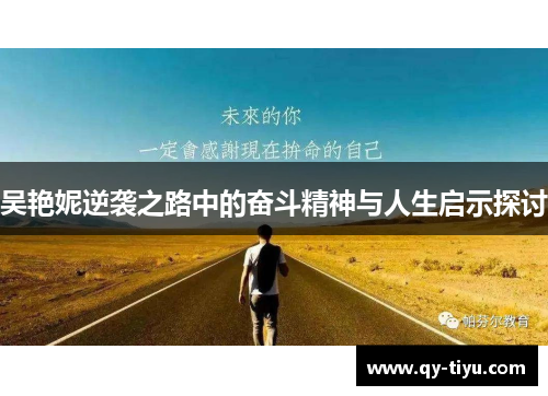 吴艳妮逆袭之路中的奋斗精神与人生启示探讨
