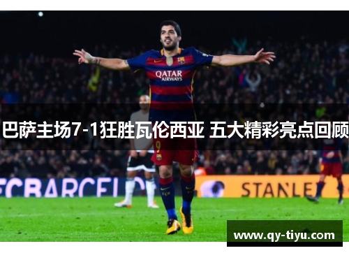 巴萨主场7-1狂胜瓦伦西亚 五大精彩亮点回顾