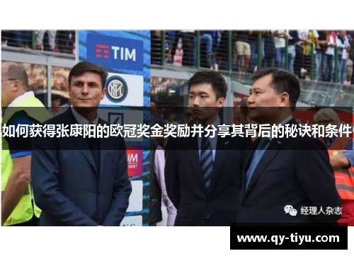 如何获得张康阳的欧冠奖金奖励并分享其背后的秘诀和条件