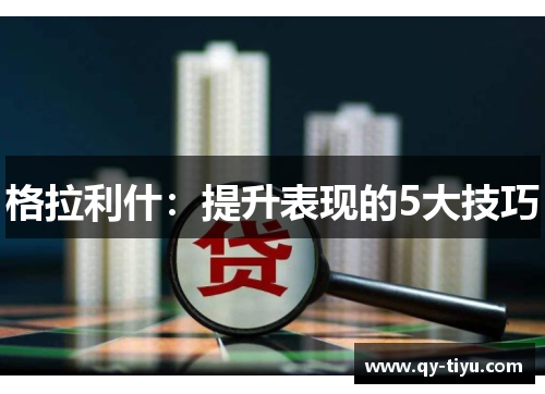 格拉利什:提升表现的5大技巧