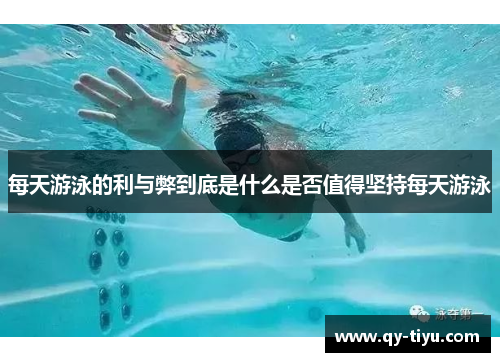 每天游泳的利与弊到底是什么是否值得坚持每天游泳