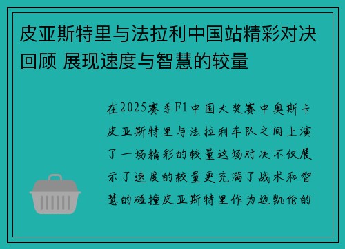 皮亚斯特里与法拉利中国站精彩对决回顾 展现速度与智慧的较量