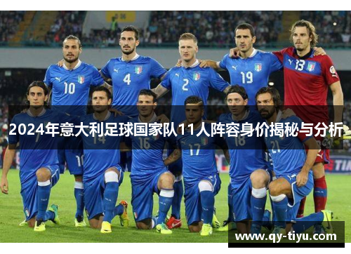 2024年意大利足球国家队11人阵容身价揭秘与分析
