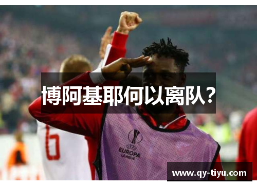 博阿基耶何以离队？