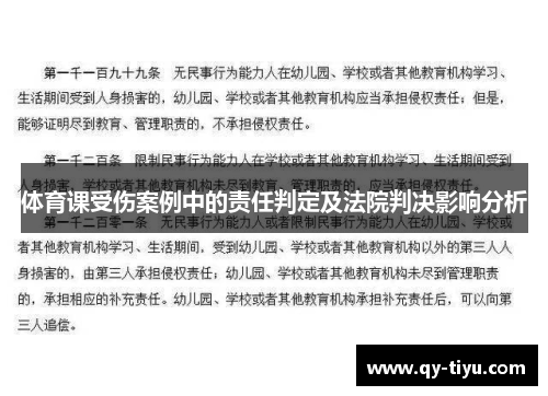 体育课受伤案例中的责任判定及法院判决影响分析