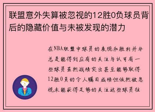 联盟意外失算被忽视的12胜0负球员背后的隐藏价值与未被发现的潜力