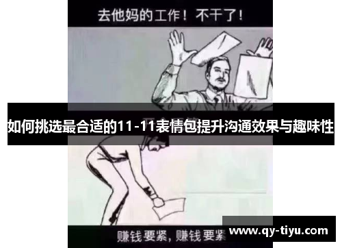 如何挑选最合适的11-11表情包提升沟通效果与趣味性