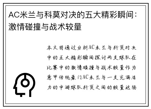 AC米兰与科莫对决的五大精彩瞬间：激情碰撞与战术较量