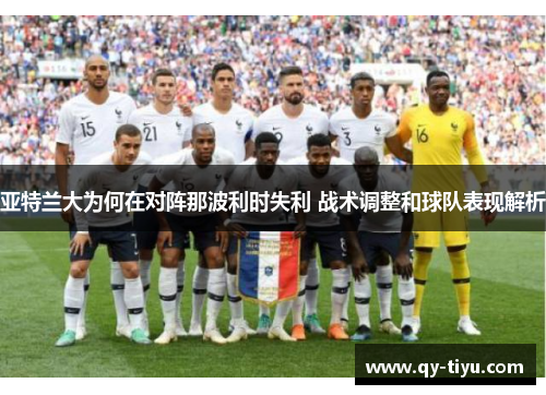 亚特兰大为何在对阵那波利时失利 战术调整和球队表现解析