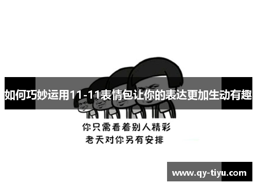 如何巧妙运用11-11表情包让你的表达更加生动有趣