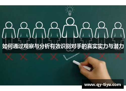 如何通过观察与分析有效识别对手的真实实力与潜力